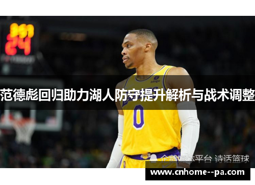 范德彪回归助力湖人防守提升解析与战术调整 范德彪回归助力湖人防守提升解析与战术调整
