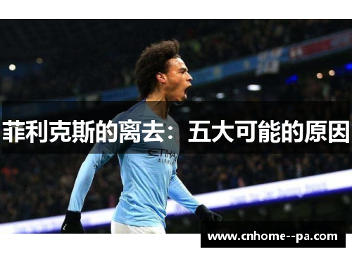 菲利克斯的离去：五大可能的原因