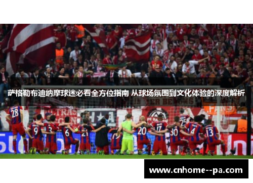 萨格勒布迪纳摩球迷必看全方位指南 从球场氛围到文化体验的深度解析