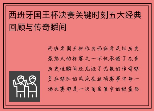 西班牙国王杯决赛关键时刻五大经典回顾与传奇瞬间