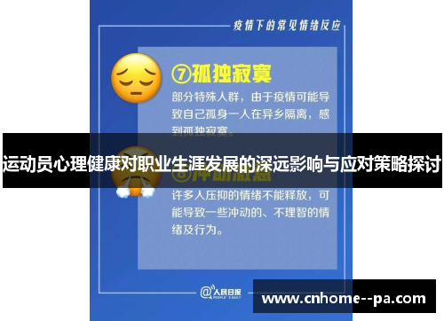 运动员心理健康对职业生涯发展的深远影响与应对策略探讨 运动员心理健康对职业生涯发展的深远影响与应对策略探讨