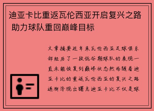 迪亚卡比重返瓦伦西亚开启复兴之路 助力球队重回巅峰目标