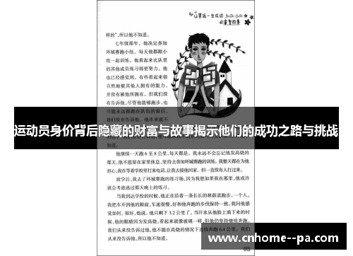 运动员身价背后隐藏的财富与故事揭示他们的成功之路与挑战 运动员身价背后隐藏的财富与故事揭示他们的成功之路与挑战
