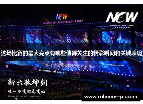 这场比赛的最大亮点有哪些值得关注的精彩瞬间和关键表现 这场比赛的最大亮点有哪些值得关注的精彩瞬间和关键表现