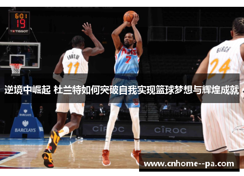 逆境中崛起 杜兰特如何突破自我实现篮球梦想与辉煌成就 逆境中崛起 杜兰特如何突破自我实现篮球梦想与辉煌成就