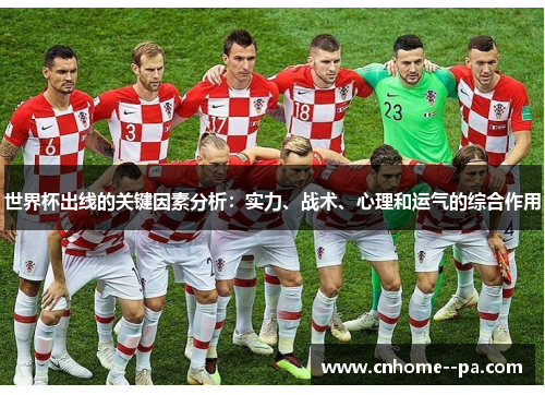 世界杯出线的关键因素分析:实力、战术、心理和运气的综合作用 世界杯出线的关键因素分析:实力、战术、心理和运气的综合作用