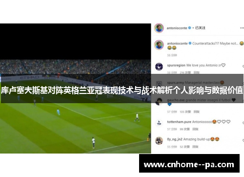 库卢塞夫斯基对阵英格兰亚冠表现技术与战术解析个人影响与数据价值 库卢塞夫斯基对阵英格兰亚冠表现技术与战术解析个人影响与数据价值