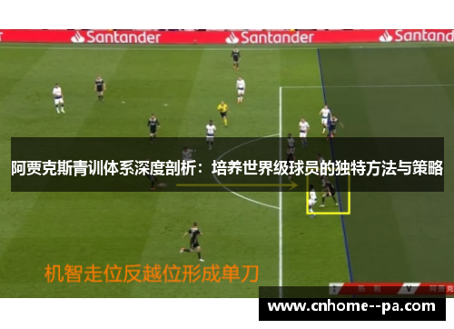 阿贾克斯青训体系深度剖析:培养世界级球员的独特方法与策略 阿贾克斯青训体系深度剖析:培养世界级球员的独特方法与策略