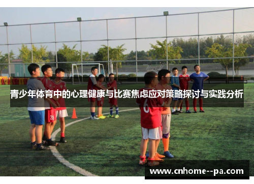 青少年体育中的心理健康与比赛焦虑应对策略探讨与实践分析