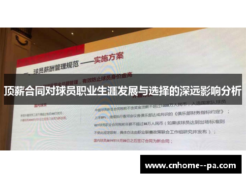 顶薪合同对球员职业生涯发展与选择的深远影响分析