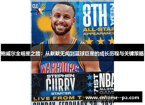鲍威尔全明星之路:从默默无闻到篮球巨星的成长历程与关键策略 鲍威尔全明星之路:从默默无闻到篮球巨星的成长历程与关键策略