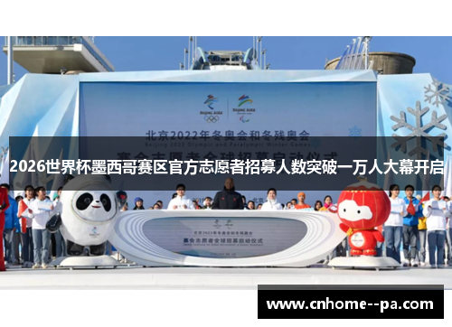 2026世界杯墨西哥赛区官方志愿者招募人数突破一万人大幕开启 2026世界杯墨西哥赛区官方志愿者招募人数突破一万人大幕开启