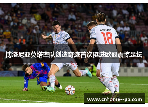 博洛尼亚莫塔率队创造奇迹首次挺进欧冠震惊足坛 博洛尼亚莫塔率队创造奇迹首次挺进欧冠震惊足坛