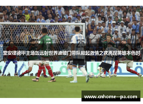 堂安律德甲主场轰远射世界波破门带队掀起激情之夜再现英雄本色时 堂安律德甲主场轰远射世界波破门带队掀起激情之夜再现英雄本色时
