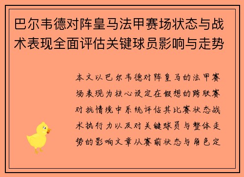 巴尔韦德对阵皇马法甲赛场状态与战术表现全面评估关键球员影响与走势判断