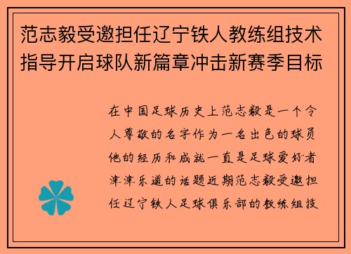 范志毅受邀担任辽宁铁人教练组技术指导开启球队新篇章冲击新赛季目标 范志毅受邀担任辽宁铁人教练组技术指导开启球队新篇章冲击新赛季目标