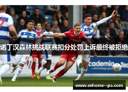 诺丁汉森林挑战联赛扣分处罚上诉最终被拒绝 诺丁汉森林挑战联赛扣分处罚上诉最终被拒绝
