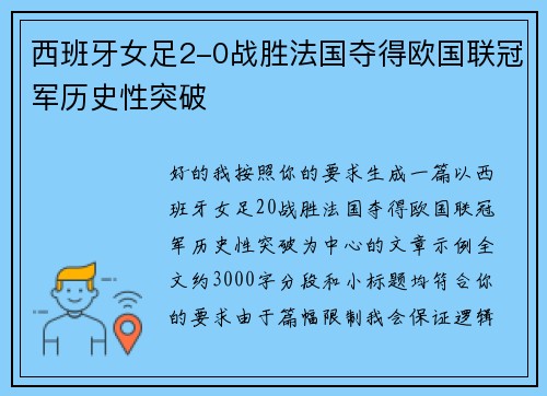 西班牙女足2-0战胜法国夺得欧国联冠军历史性突破 西班牙女足2-0战胜法国夺得欧国联冠军历史性突破