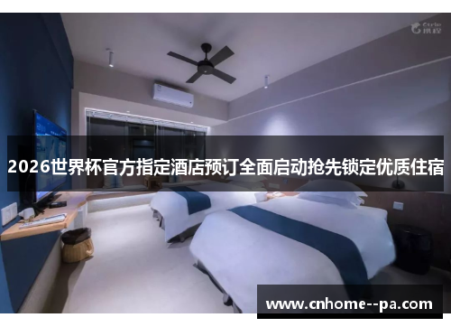 2026世界杯官方指定酒店预订全面启动抢先锁定优质住宿 2026世界杯官方指定酒店预订全面启动抢先锁定优质住宿