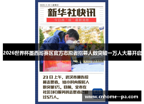 2026世界杯墨西哥赛区官方志愿者招募人数突破一万人大幕开启 2026世界杯墨西哥赛区官方志愿者招募人数突破一万人大幕开启