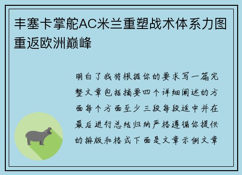 丰塞卡掌舵AC米兰重塑战术体系力图重返欧洲巅峰 丰塞卡掌舵AC米兰重塑战术体系力图重返欧洲巅峰