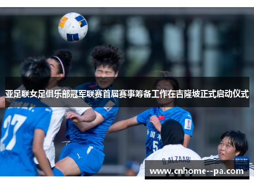 亚足联女足俱乐部冠军联赛首届赛事筹备工作在吉隆坡正式启动仪式 亚足联女足俱乐部冠军联赛首届赛事筹备工作在吉隆坡正式启动仪式