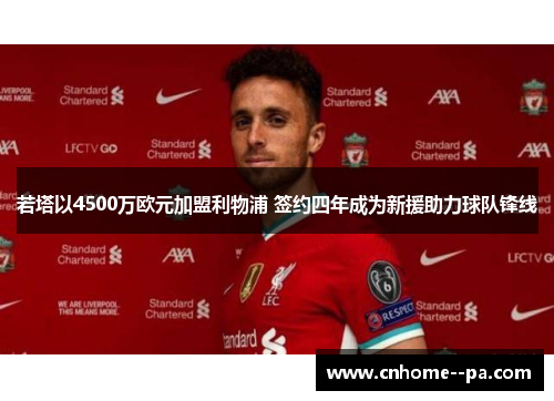 若塔以4500万欧元加盟利物浦 签约四年成为新援助力球队锋线