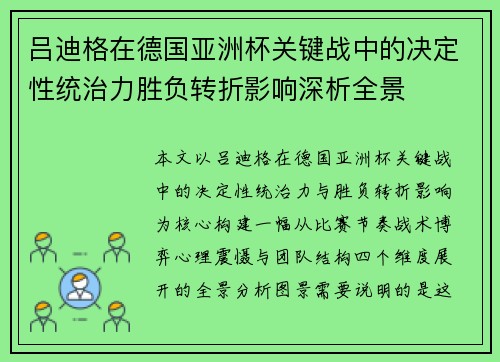 吕迪格在德国亚洲杯关键战中的决定性统治力胜负转折影响深析全景