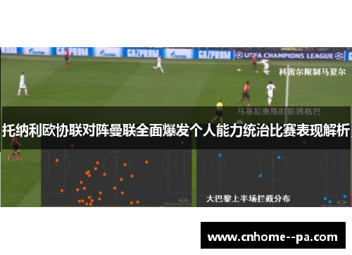 托纳利欧协联对阵曼联全面爆发个人能力统治比赛表现解析