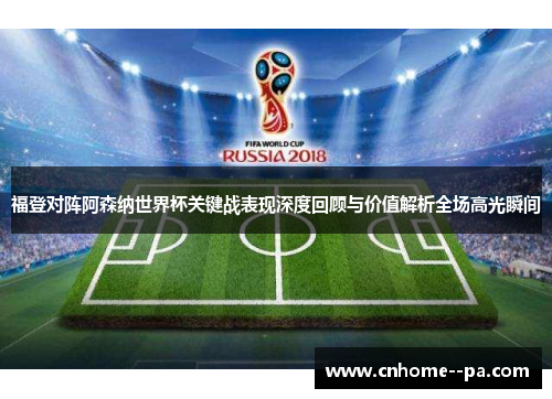 福登对阵阿森纳世界杯关键战表现深度回顾与价值解析全场高光瞬间
