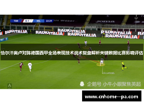 恰尔汗奥卢对阵德国西甲全场表现技术战术复盘解析关键数据比赛影响评估