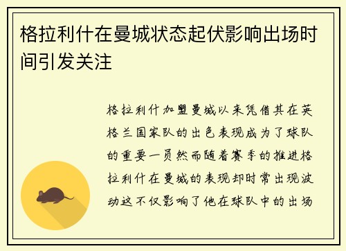 格拉利什在曼城状态起伏影响出场时间引发关注