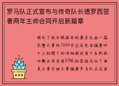 罗马队正式宣布与传奇队长德罗西签署两年主帅合同开启新篇章