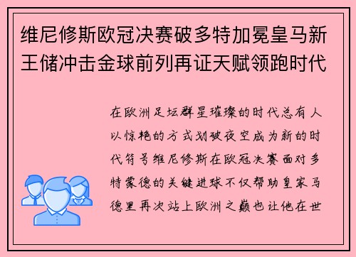 维尼修斯欧冠决赛破多特加冕皇马新王储冲击金球前列再证天赋领跑时代