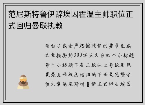 范尼斯特鲁伊辞埃因霍温主帅职位正式回归曼联执教