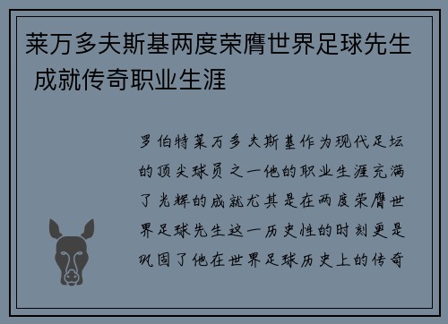 莱万多夫斯基两度荣膺世界足球先生 成就传奇职业生涯