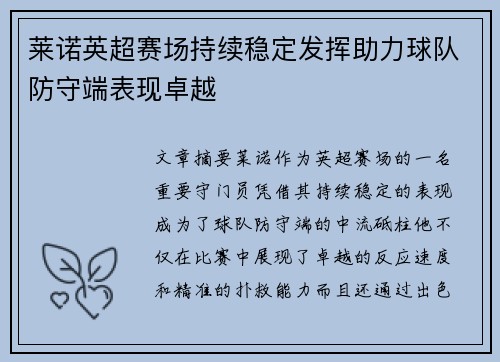 莱诺英超赛场持续稳定发挥助力球队防守端表现卓越