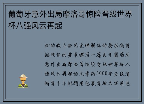 葡萄牙意外出局摩洛哥惊险晋级世界杯八强风云再起