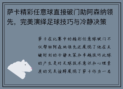 萨卡精彩任意球直接破门助阿森纳领先，完美演绎足球技巧与冷静决策