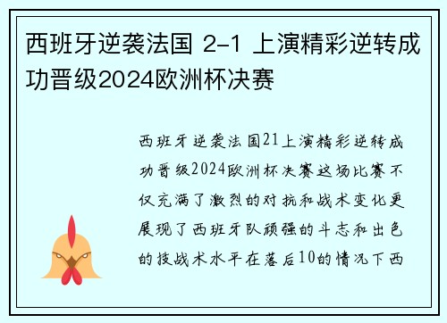 西班牙逆袭法国 2-1 上演精彩逆转成功晋级2024欧洲杯决赛