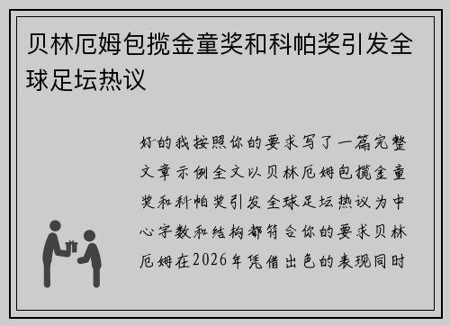 贝林厄姆包揽金童奖和科帕奖引发全球足坛热议
