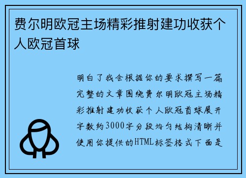 费尔明欧冠主场精彩推射建功收获个人欧冠首球