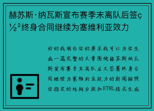 赫苏斯·纳瓦斯宣布赛季末离队后签署终身合同继续为塞维利亚效力