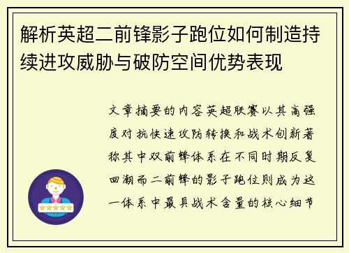 解析英超二前锋影子跑位如何制造持续进攻威胁与破防空间优势表现