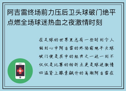 阿吉雷终场前力压后卫头球破门绝平点燃全场球迷热血之夜激情时刻