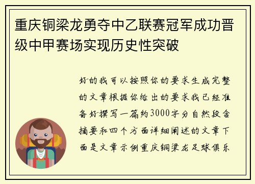 重庆铜梁龙勇夺中乙联赛冠军成功晋级中甲赛场实现历史性突破