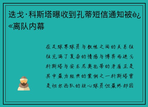 迭戈·科斯塔曝收到孔蒂短信通知被迫离队内幕