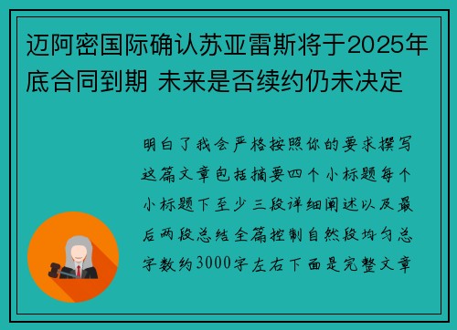 迈阿密国际确认苏亚雷斯将于2025年底合同到期 未来是否续约仍未决定