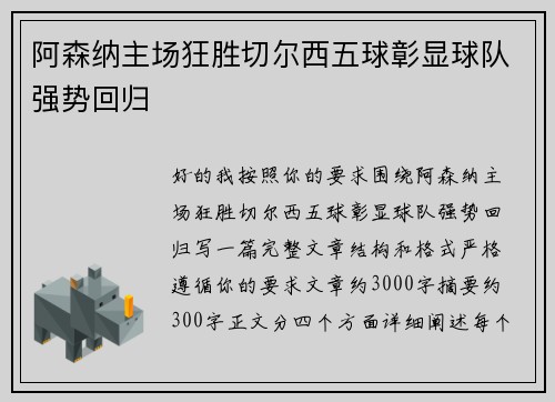阿森纳主场狂胜切尔西五球彰显球队强势回归