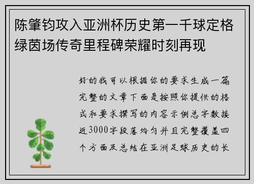 陈肇钧攻入亚洲杯历史第一千球定格绿茵场传奇里程碑荣耀时刻再现